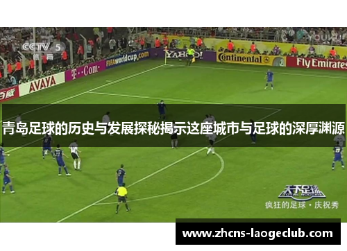 青岛足球的历史与发展探秘揭示这座城市与足球的深厚渊源