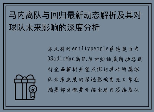 马内离队与回归最新动态解析及其对球队未来影响的深度分析 马内离队与回归最新动态解析及其对球队未来影响的深度分析