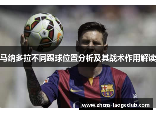 马纳多拉不同踢球位置分析及其战术作用解读