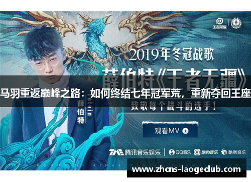 马羽重返巅峰之路：如何终结七年冠军荒，重新夺回王座