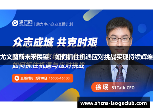 尤文图斯未来展望：如何抓住机遇应对挑战实现持续辉煌