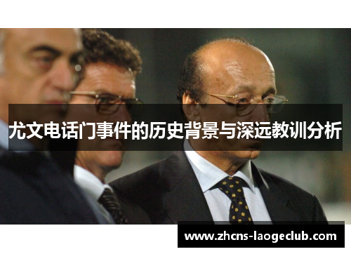 尤文电话门事件的历史背景与深远教训分析