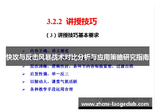 快攻与反击风暴战术对比分析与应用策略研究指南