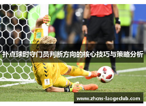 扑点球时守门员判断方向的核心技巧与策略分析