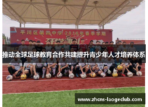 推动全球足球教育合作共建提升青少年人才培养体系