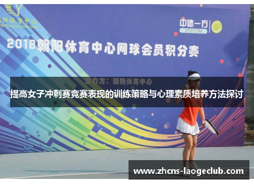 提高女子冲刺赛竞赛表现的训练策略与心理素质培养方法探讨