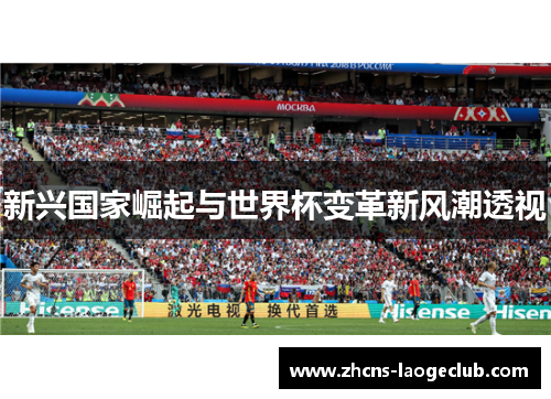 新兴国家崛起与世界杯变革新风潮透视