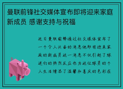 曼联前锋社交媒体宣布即将迎来家庭新成员 感谢支持与祝福