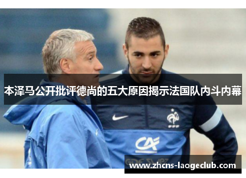 本泽马公开批评德尚的五大原因揭示法国队内斗内幕