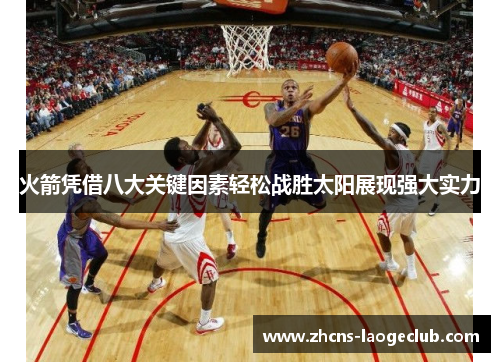 火箭凭借八大关键因素轻松战胜太阳展现强大实力