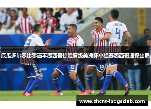 厄瓜多尔零比零逼平墨西哥惊险晋级美洲杯小组赛墨西哥遗憾出局 厄瓜多尔零比零逼平墨西哥惊险晋级美洲杯小组赛墨西哥遗憾出局