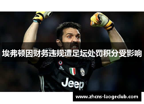 埃弗顿因财务违规遭足坛处罚积分受影响 埃弗顿因财务违规遭足坛处罚积分受影响
