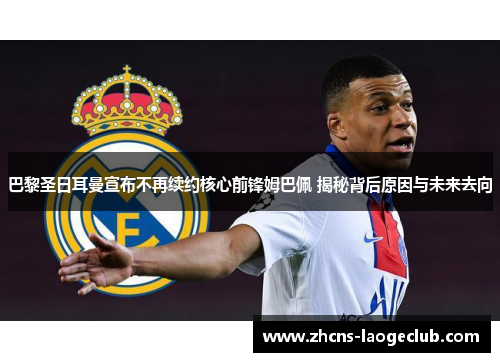巴黎圣日耳曼宣布不再续约核心前锋姆巴佩 揭秘背后原因与未来去向