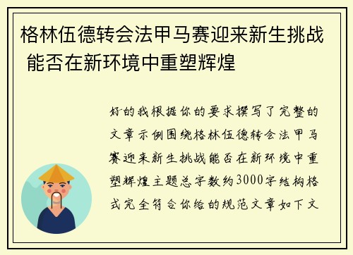 格林伍德转会法甲马赛迎来新生挑战 能否在新环境中重塑辉煌 格林伍德转会法甲马赛迎来新生挑战 能否在新环境中重塑辉煌