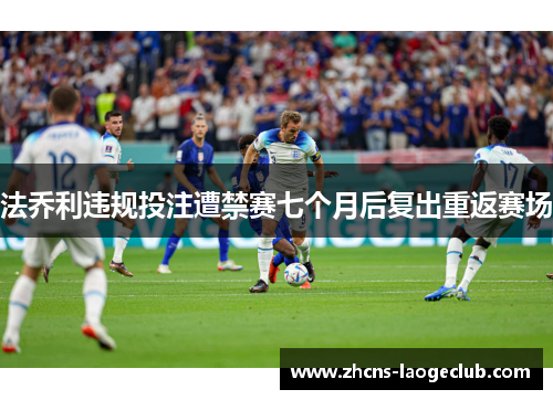 法乔利违规投注遭禁赛七个月后复出重返赛场