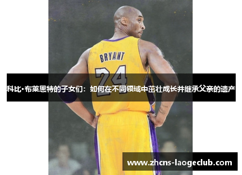 科比·布莱恩特的子女们:如何在不同领域中茁壮成长并继承父亲的遗产 科比·布莱恩特的子女们:如何在不同领域中茁壮成长并继承父亲的遗产