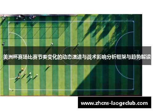 美洲杯赛场比赛节奏变化的动态演进与战术影响分析框架与趋势解读