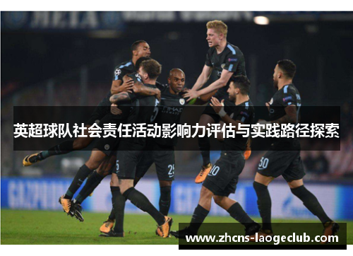 英超球队社会责任活动影响力评估与实践路径探索