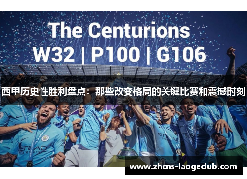 西甲历史性胜利盘点：那些改变格局的关键比赛和震撼时刻