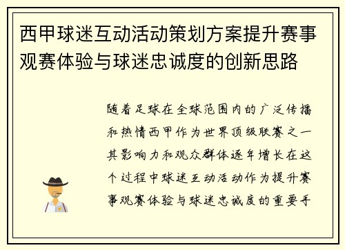 西甲球迷互动活动策划方案提升赛事观赛体验与球迷忠诚度的创新思路