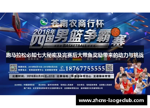 跑马拉松必知七大秘密及完赛后大带鱼奖励带来的动力与挑战