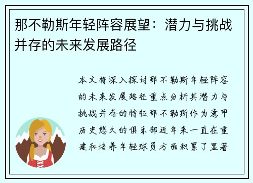 那不勒斯年轻阵容展望：潜力与挑战并存的未来发展路径