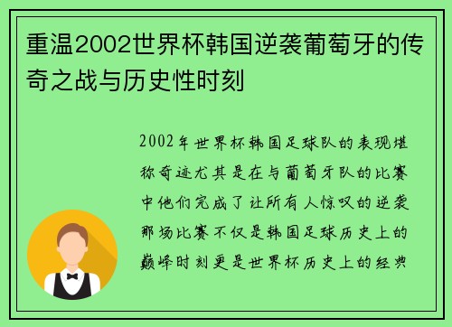 重温2002世界杯韩国逆袭葡萄牙的传奇之战与历史性时刻