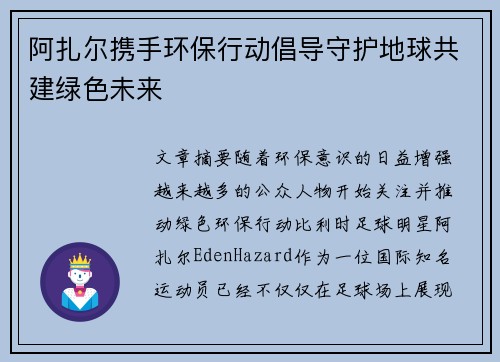 阿扎尔携手环保行动倡导守护地球共建绿色未来