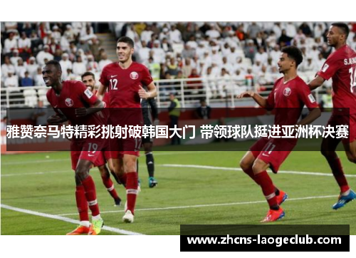 雅赞奈马特精彩挑射破韩国大门 带领球队挺进亚洲杯决赛