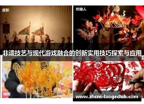 非遗技艺与现代游戏融合的创新实用技巧探索与应用 非遗技艺与现代游戏融合的创新实用技巧探索与应用
