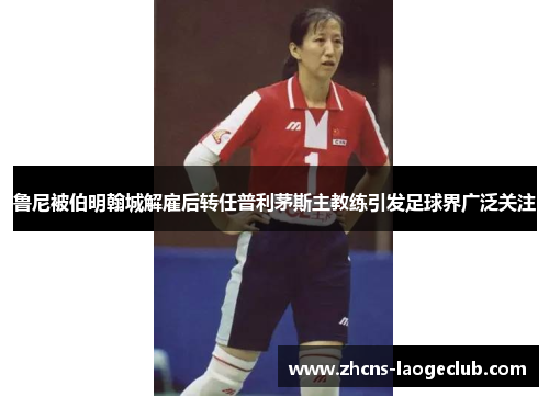 鲁尼被伯明翰城解雇后转任普利茅斯主教练引发足球界广泛关注 鲁尼被伯明翰城解雇后转任普利茅斯主教练引发足球界广泛关注