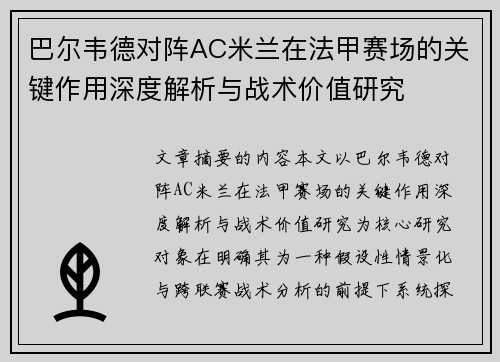 巴尔韦德对阵AC米兰在法甲赛场的关键作用深度解析与战术价值研究