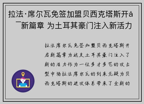 拉法·席尔瓦免签加盟贝西克塔斯开启新篇章 为土耳其豪门注入新活力