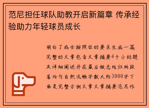 范尼担任球队助教开启新篇章 传承经验助力年轻球员成长 范尼担任球队助教开启新篇章 传承经验助力年轻球员成长