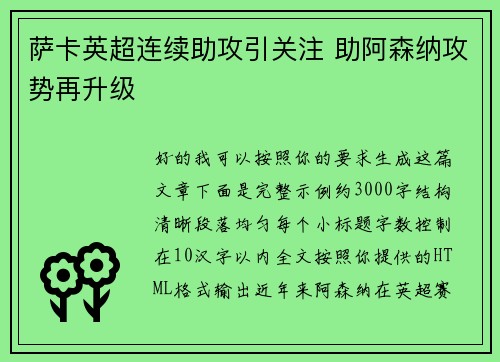 萨卡英超连续助攻引关注 助阿森纳攻势再升级 萨卡英超连续助攻引关注 助阿森纳攻势再升级