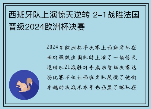 西班牙队上演惊天逆转 2-1战胜法国晋级2024欧洲杯决赛 西班牙队上演惊天逆转 2-1战胜法国晋级2024欧洲杯决赛