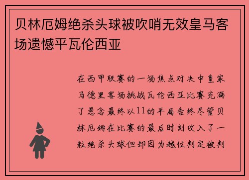 贝林厄姆绝杀头球被吹哨无效皇马客场遗憾平瓦伦西亚 贝林厄姆绝杀头球被吹哨无效皇马客场遗憾平瓦伦西亚