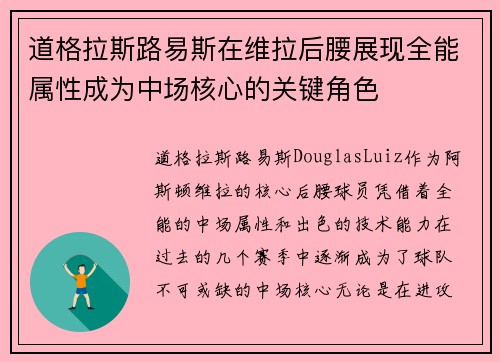 道格拉斯路易斯在维拉后腰展现全能属性成为中场核心的关键角色 道格拉斯路易斯在维拉后腰展现全能属性成为中场核心的关键角色