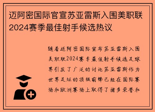 迈阿密国际官宣苏亚雷斯入围美职联2024赛季最佳射手候选热议 迈阿密国际官宣苏亚雷斯入围美职联2024赛季最佳射手候选热议