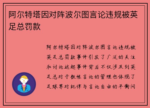 阿尔特塔因对阵波尔图言论违规被英足总罚款 阿尔特塔因对阵波尔图言论违规被英足总罚款