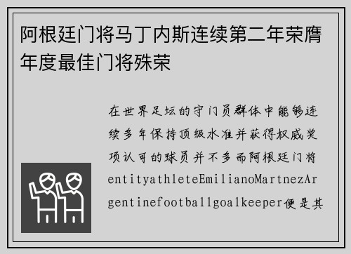 阿根廷门将马丁内斯连续第二年荣膺年度最佳门将殊荣
