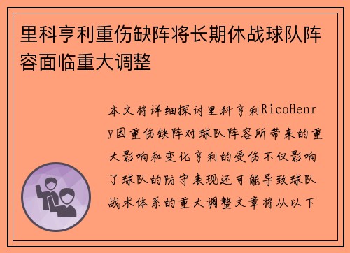 里科亨利重伤缺阵将长期休战球队阵容面临重大调整
