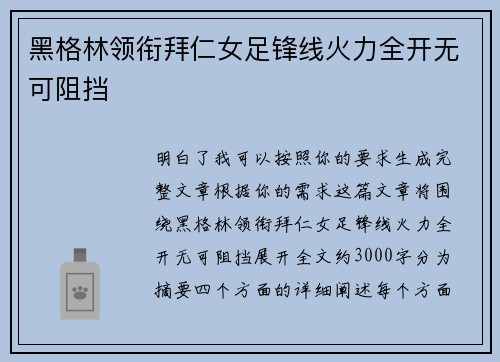 黑格林领衔拜仁女足锋线火力全开无可阻挡