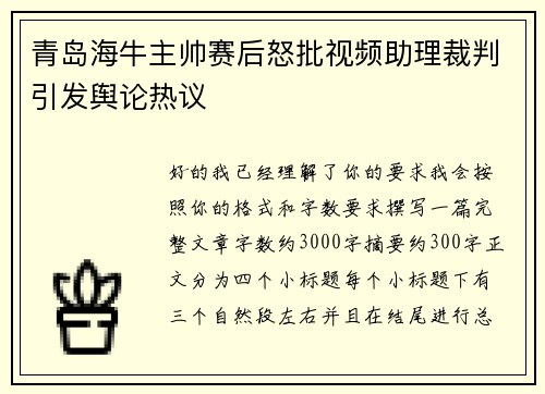 青岛海牛主帅赛后怒批视频助理裁判引发舆论热议 青岛海牛主帅赛后怒批视频助理裁判引发舆论热议