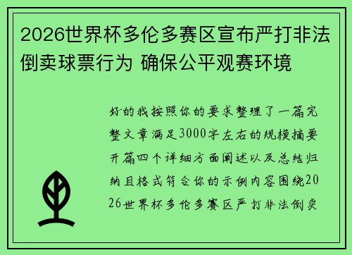 2026世界杯多伦多赛区宣布严打非法倒卖球票行为 确保公平观赛环境 2026世界杯多伦多赛区宣布严打非法倒卖球票行为 确保公平观赛环境