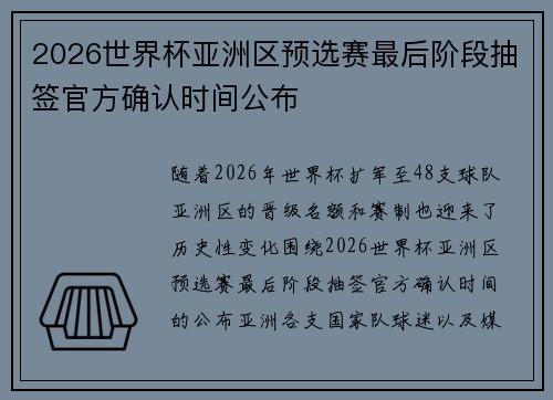 2026世界杯亚洲区预选赛最后阶段抽签官方确认时间公布
