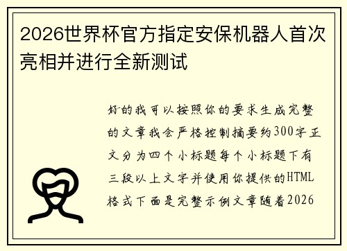 2026世界杯官方指定安保机器人首次亮相并进行全新测试 2026世界杯官方指定安保机器人首次亮相并进行全新测试