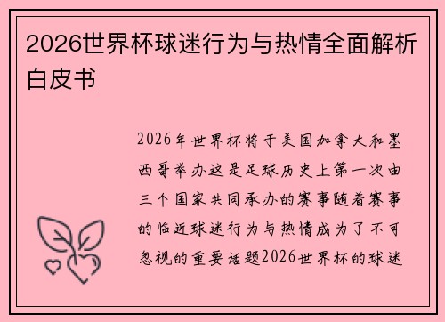 2026世界杯球迷行为与热情全面解析白皮书 2026世界杯球迷行为与热情全面解析白皮书