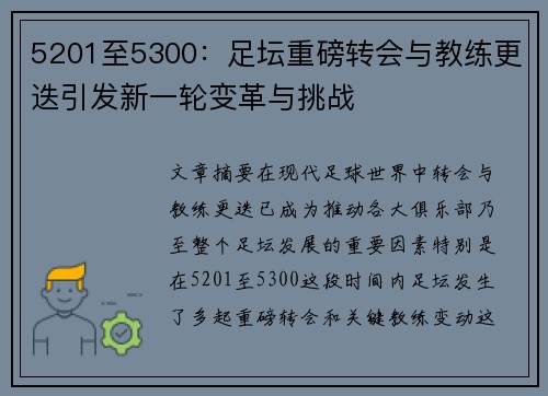 5201至5300:足坛重磅转会与教练更迭引发新一轮变革与挑战 5201至5300:足坛重磅转会与教练更迭引发新一轮变革与挑战