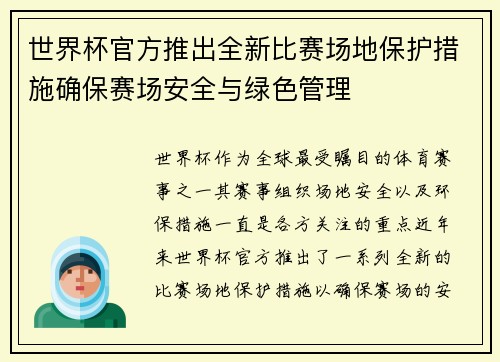 世界杯官方推出全新比赛场地保护措施确保赛场安全与绿色管理 世界杯官方推出全新比赛场地保护措施确保赛场安全与绿色管理